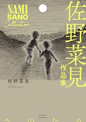 ミギとダリ 4 (HARTA COMIX) | 佐野 菜見 | 青年マンガ | Kindle